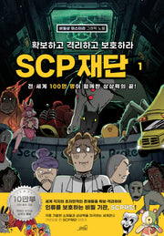 확보하고 격리하고 보호하라 SCP재단 1(증보판)(반양장)