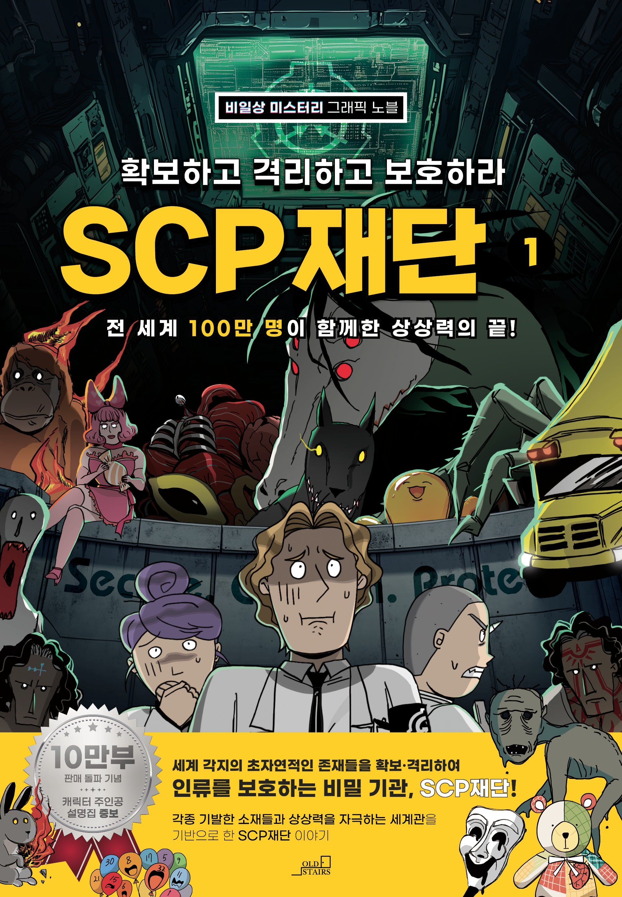 확보하고 격리하고 보호하라 SCP재단 1(증보판)(반양장)