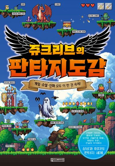 쥬크리브의 판타지도감(반양장)