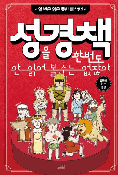 성경책을 한번도 안 읽어 볼 수는 없잖아(반양장)