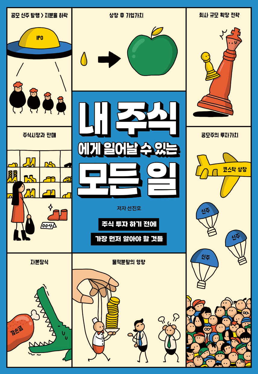 내 주식에게 일어날 수 있는 모든 일