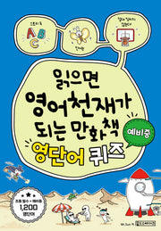 읽으면 영어천재가 되는 만화책: 영단어 퀴즈 예비중