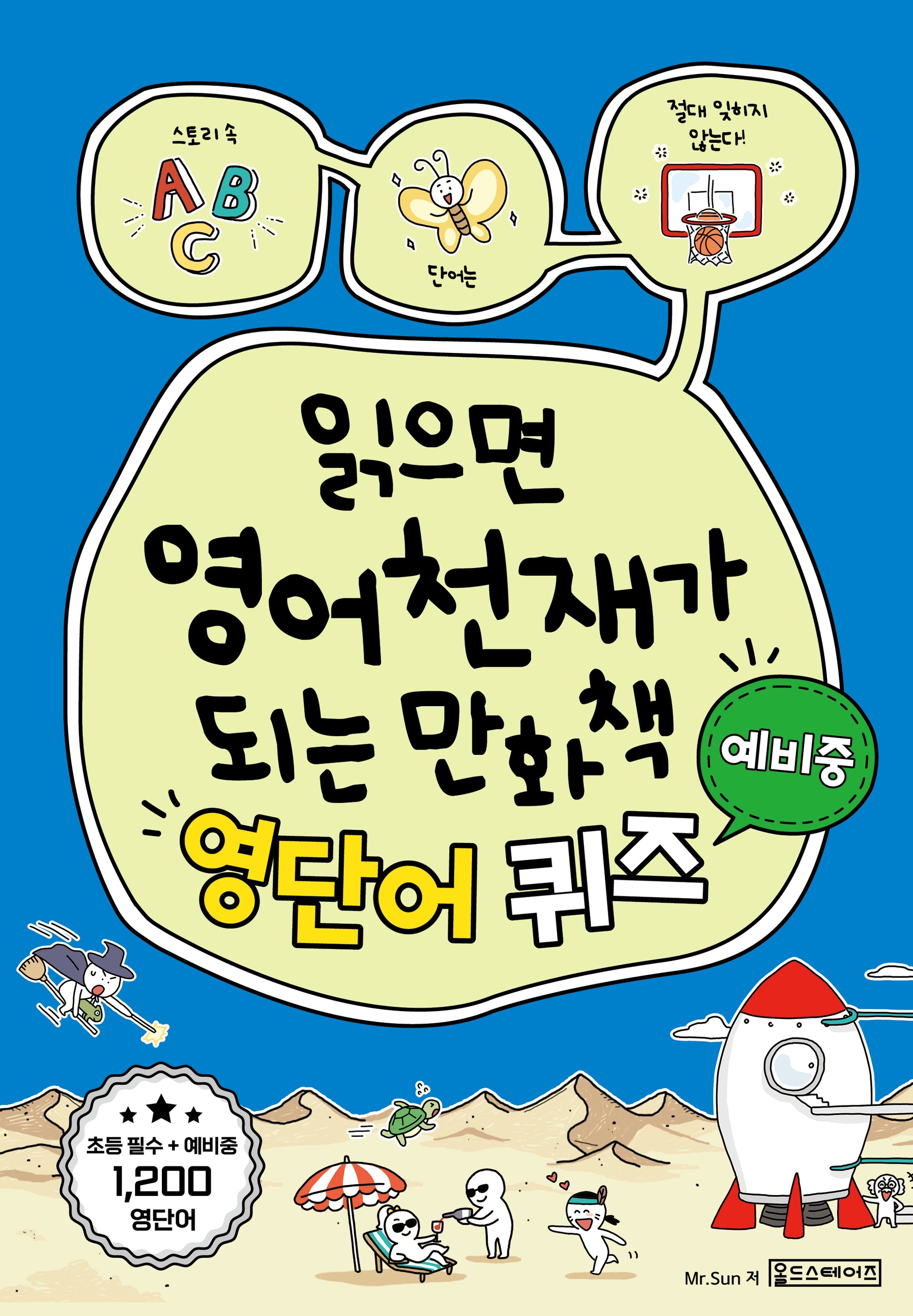 읽으면 영어천재가 되는 만화책: 영단어 퀴즈 예비중
