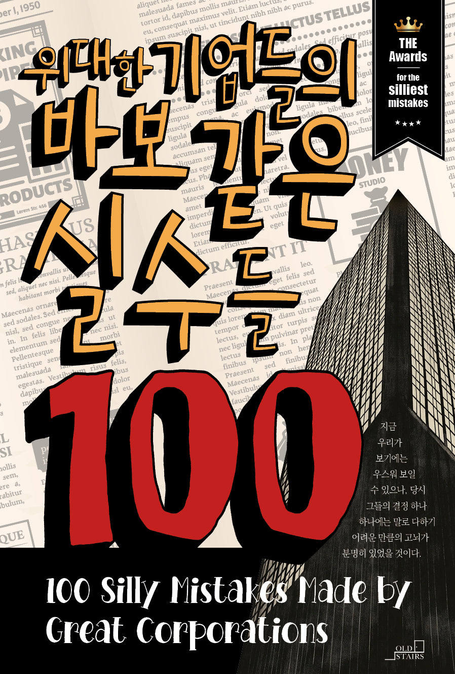 위대한 기업들의 바보 같은 실수들 100