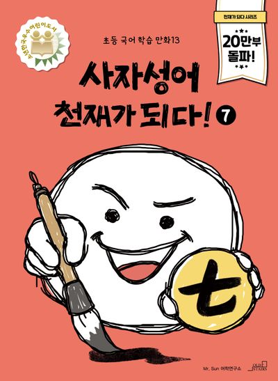 사자성어 천재가 되다! 7(초등 국어 학습 만화 13)(반양장)