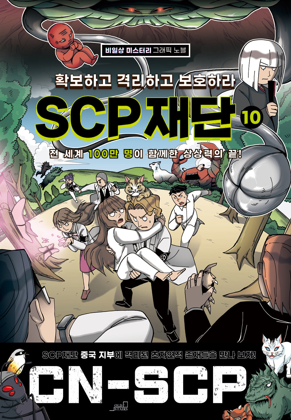 확보하고 격리하고 보호하라 SCP재단 10(반양장)