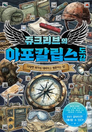쥬크리브의 아포칼립스도감(반양장)