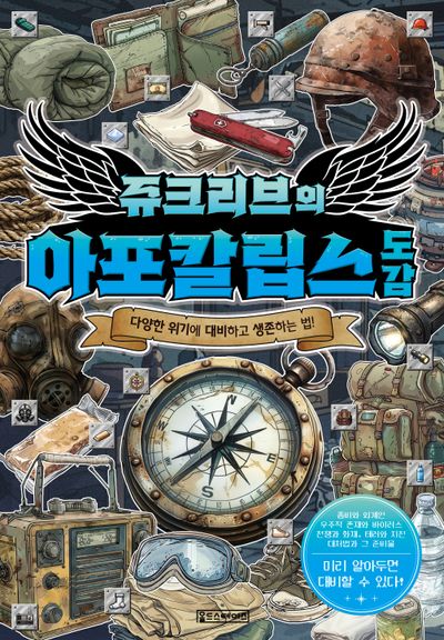 쥬크리브의 아포칼립스도감(반양장)