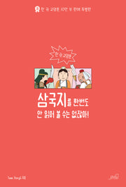 삼국지를 한번도 안 읽어 볼 수는 없잖아(반양장)