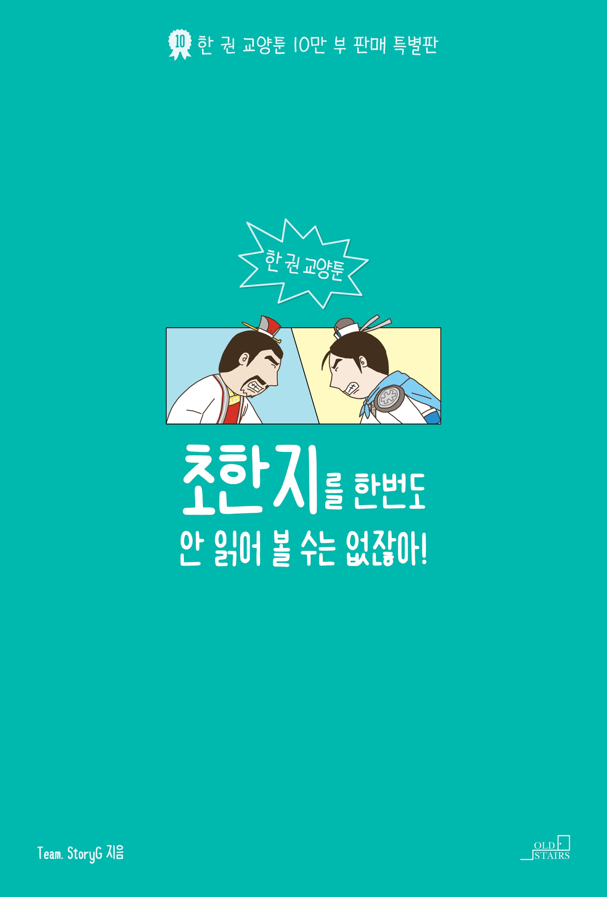초한지를 한번도 안 읽어 볼 수는 없잖아(반양장)