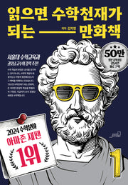 읽으면 수학천재가 되는 만화책 1(반양장)