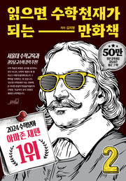 읽으면 수학천재가 되는 만화책 2