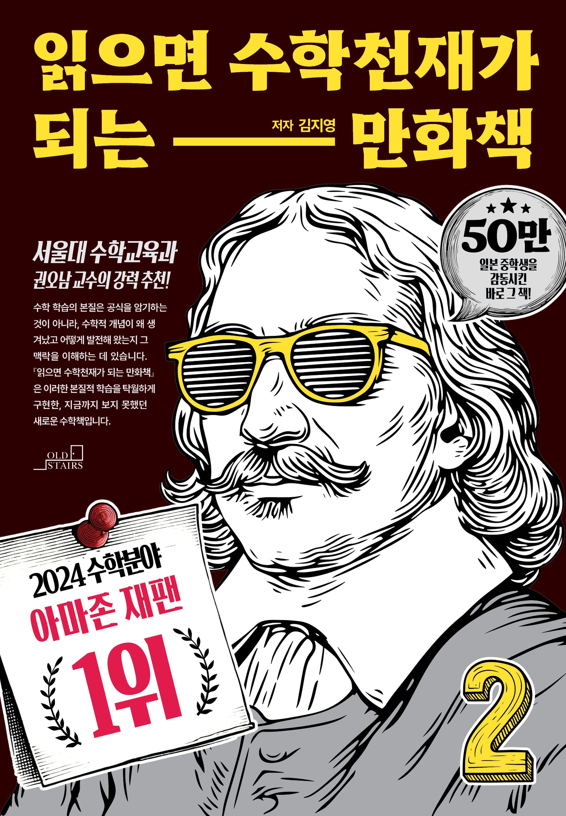 읽으면 수학천재가 되는 만화책 2