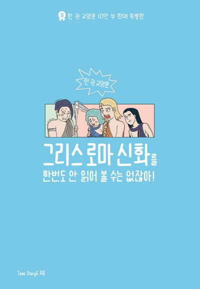 그리스 로마 신화를 한 번도 안 읽어볼 수는 없잖아