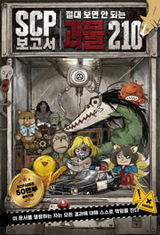 SCP보고서 절대 보면 안 되는 괴물 210