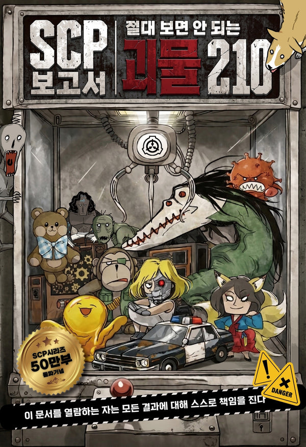 SCP보고서 절대 보면 안 되는 괴물 210