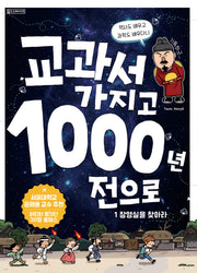 교과서 가지고 천 년 전으로 1: 장영실을 찾아라