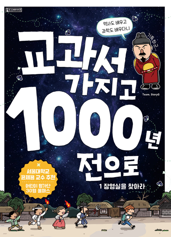 교과서 가지고 천 년 전으로 1: 장영실을 찾아라