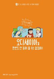오디세이아를 한 번도 안 읽어 볼 수는 없잖아