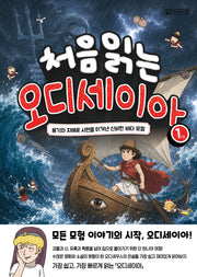 처음 읽는 오디세이아