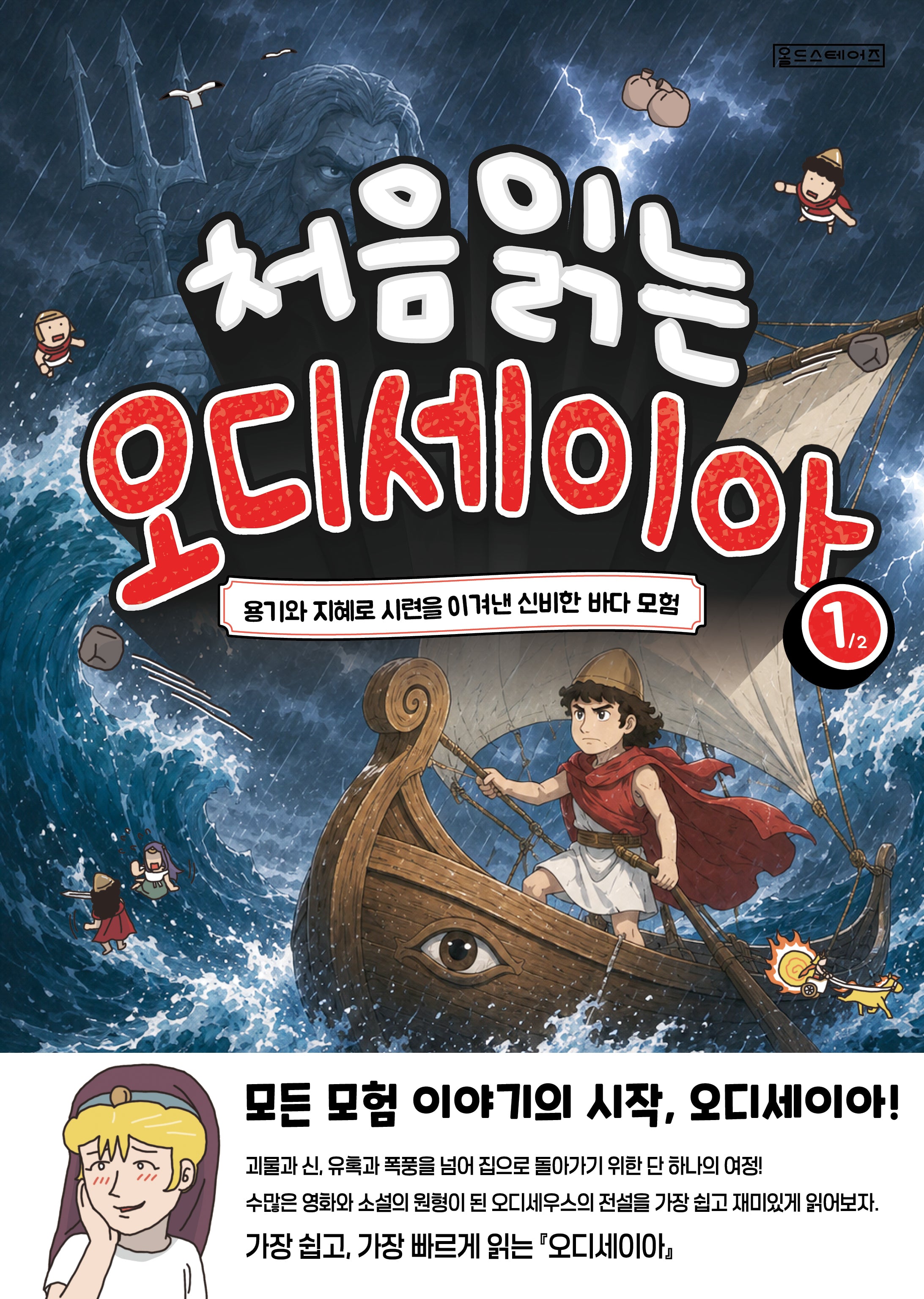 처음 읽는 오디세이아