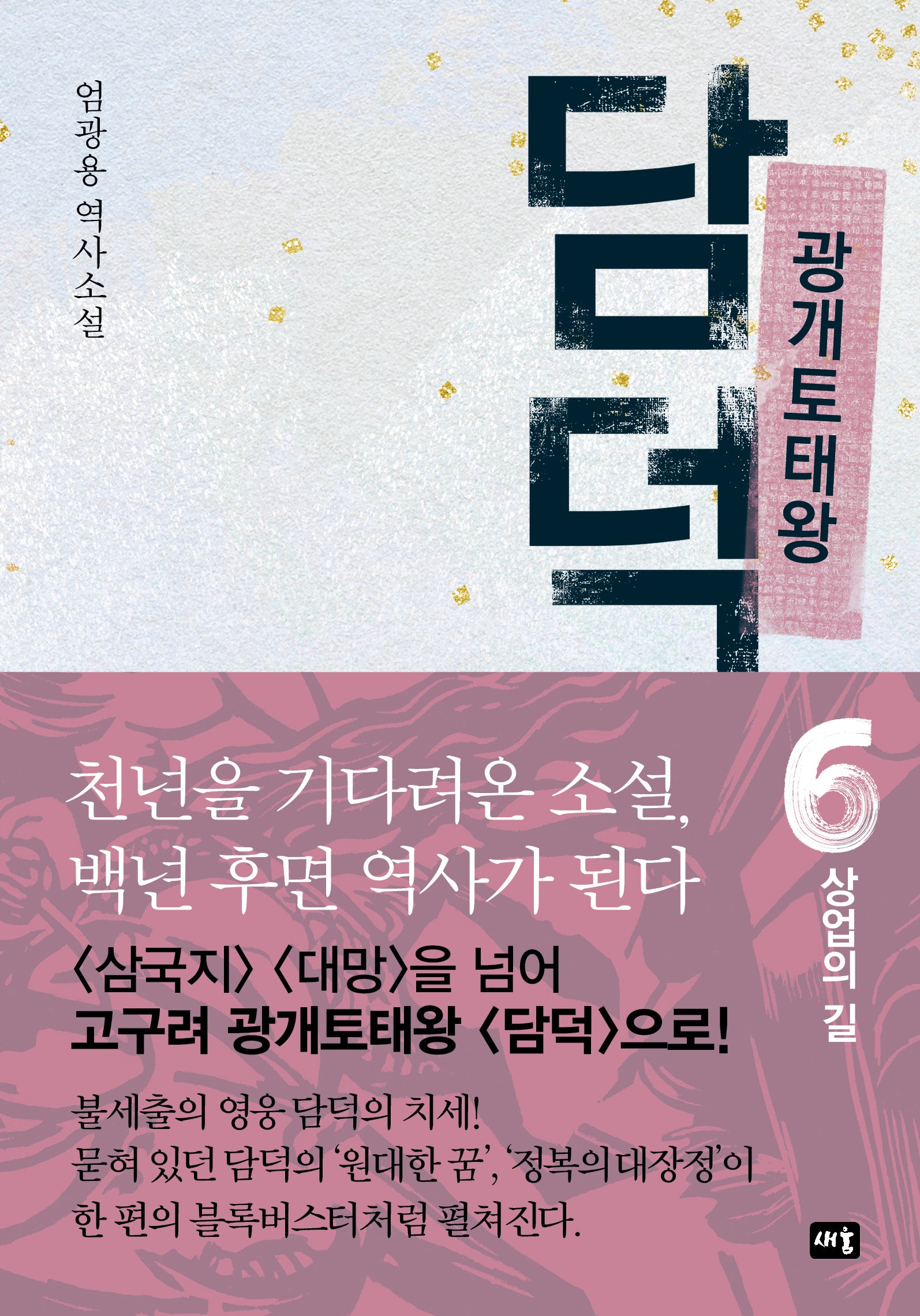 광개토태왕 담덕 6: 상업의 길