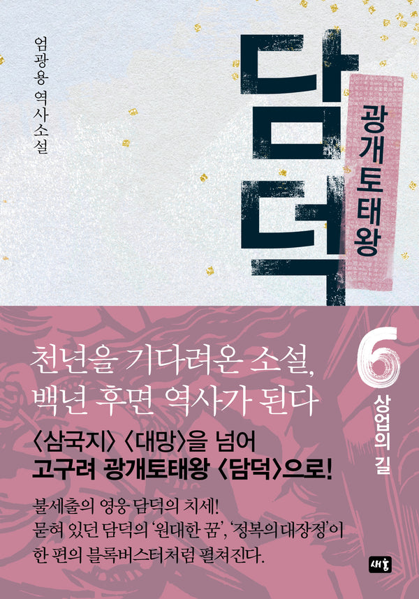 광개토태왕 담덕 6: 상업의 길