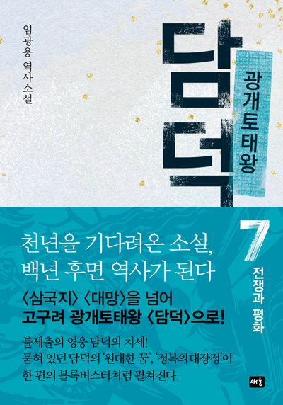 광개토태왕 담덕 7: 전쟁과 평화