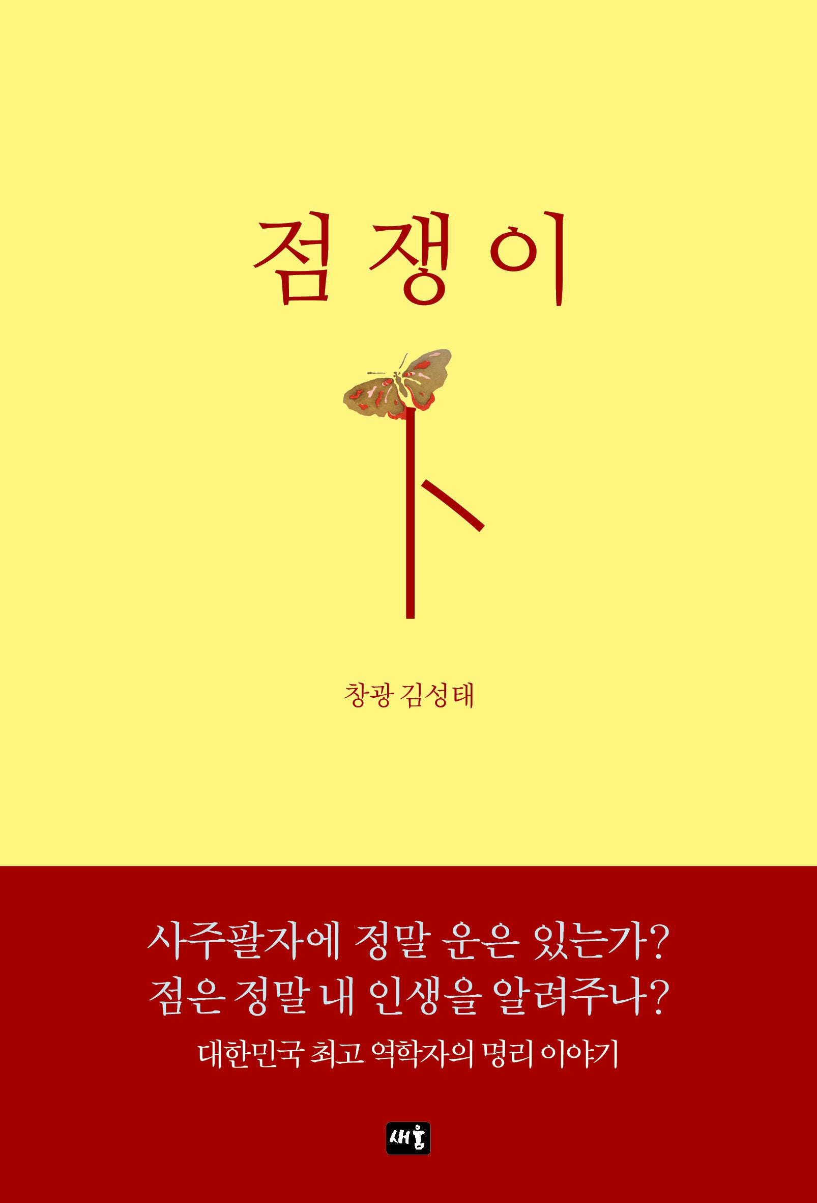 점쟁이