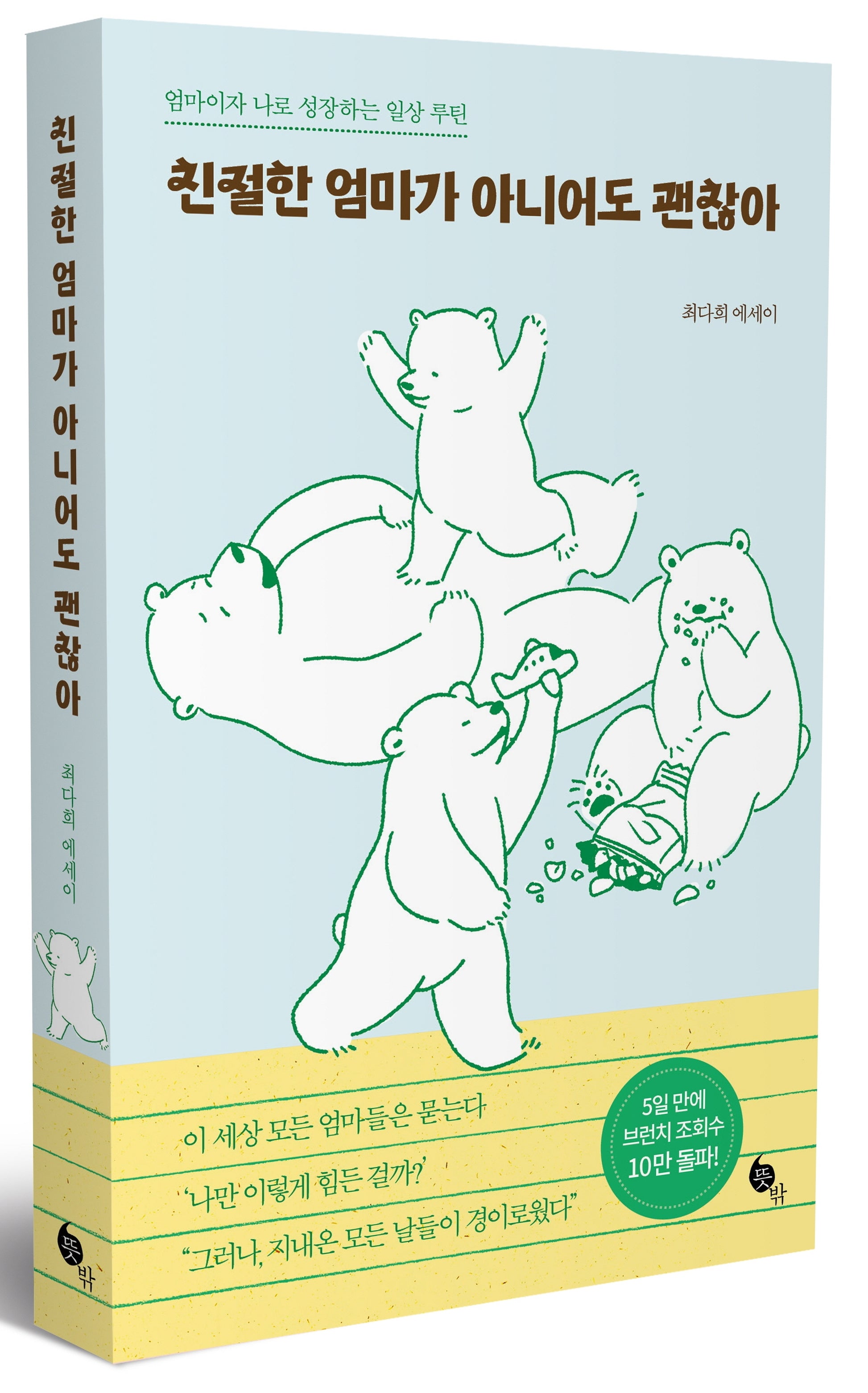 친절한 엄마가 아니어도 괜찮아