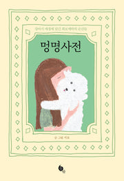 멍명사전