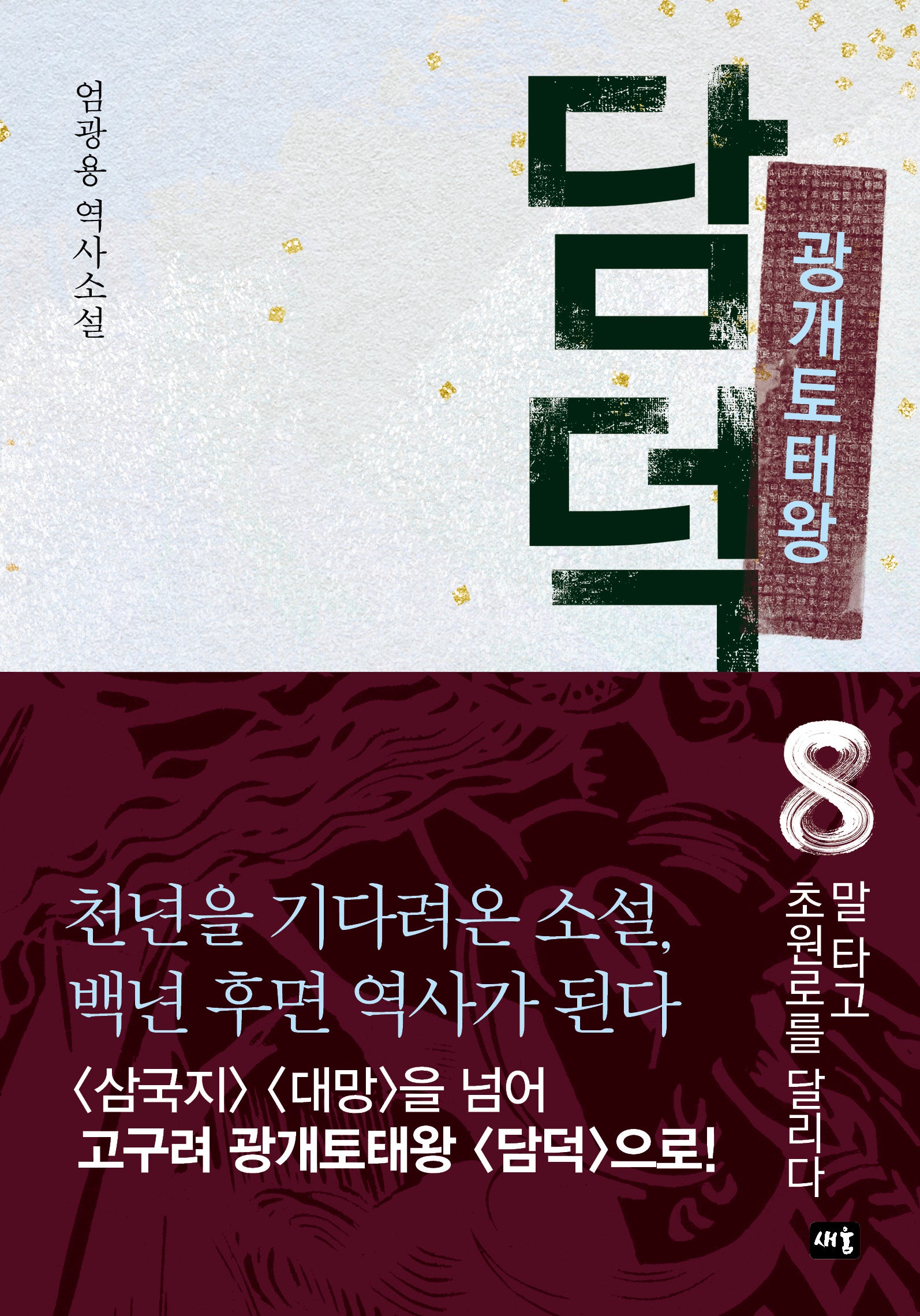 광개토태왕 담덕 8: 말 타고 초원로를 달리다(양장본 Hardcover)
