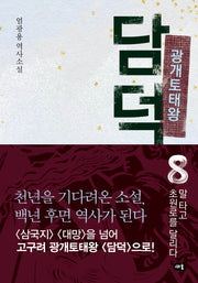 광개토태왕 담덕 8: 말 타고 초원로를 달리다(양장본 Hardcover)