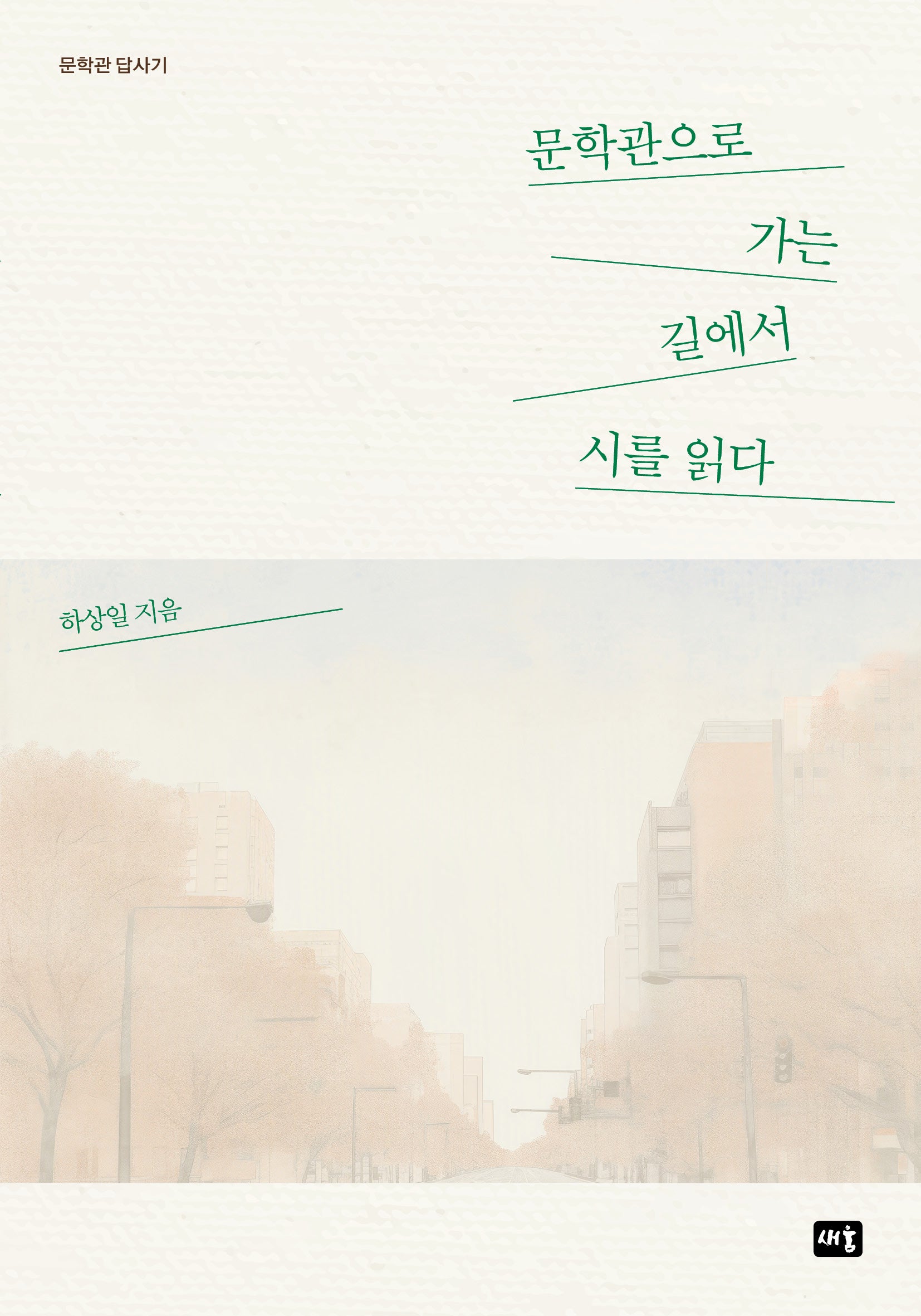 문학관으로 가는 길에서 시를 읽다