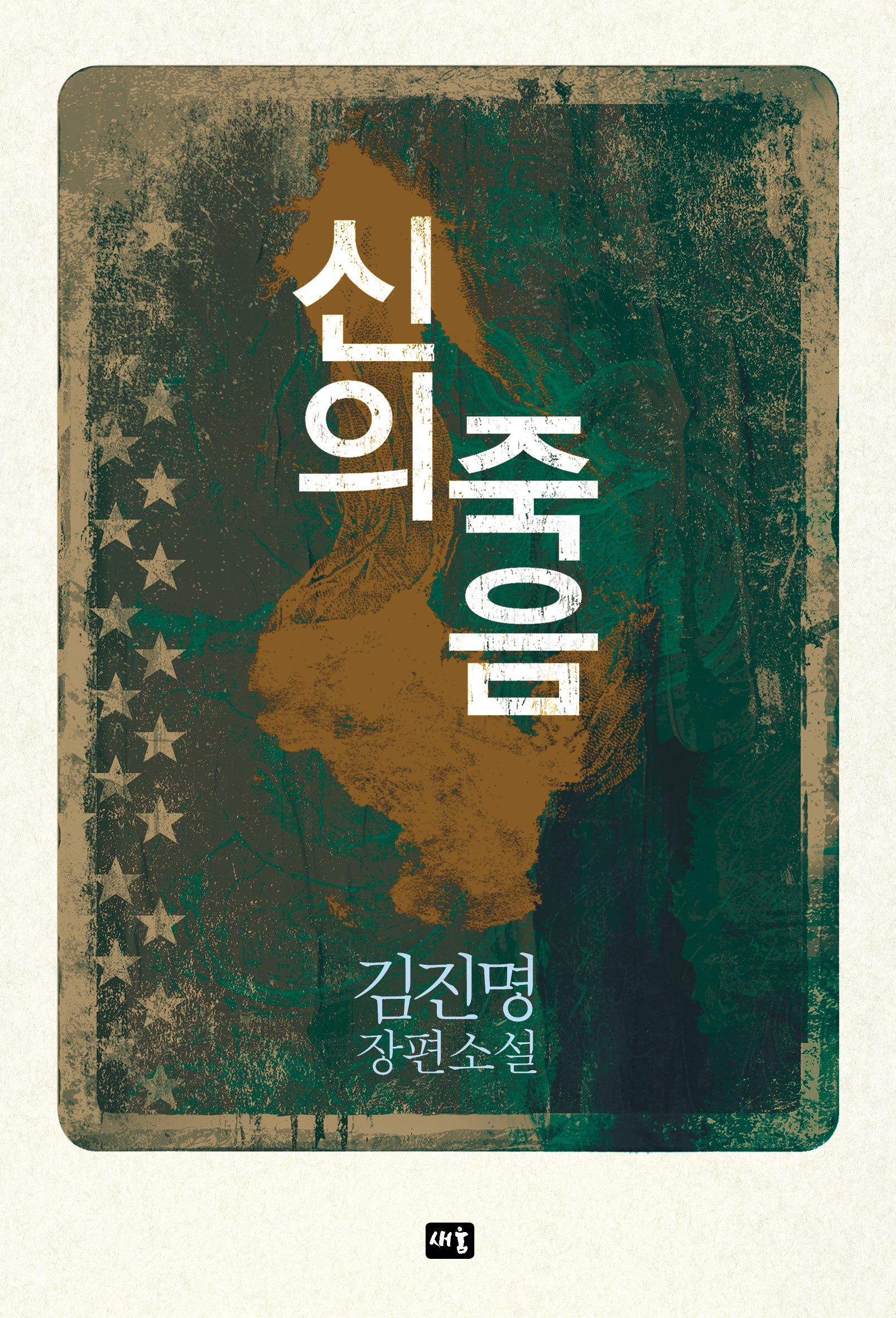 신의 죽음(개정판)