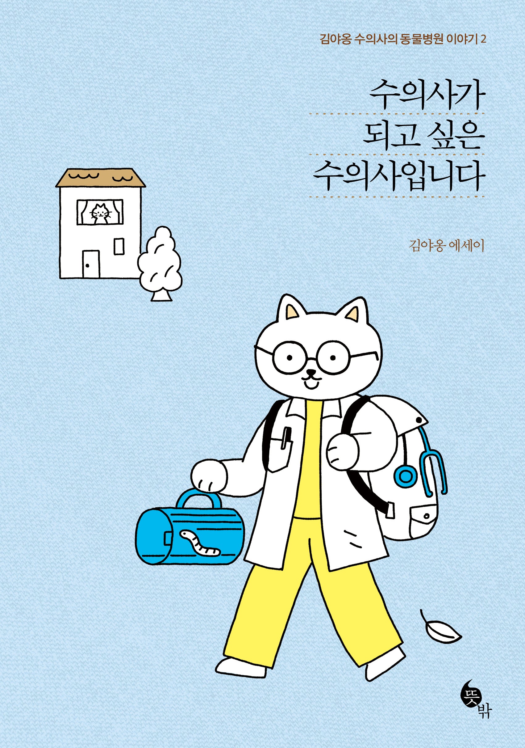 수의사가 되고 싶은 수의사입니다(김야옹 수의사의 동물병원 이야기 2)