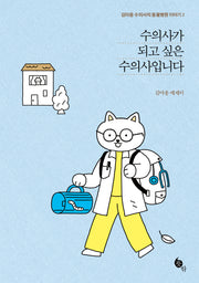 수의사가 되고 싶은 수의사입니다(김야옹 수의사의 동물병원 이야기 2)