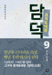 광개토태왕 담덕 9: 5국 전쟁(양장본 Hardcover)
