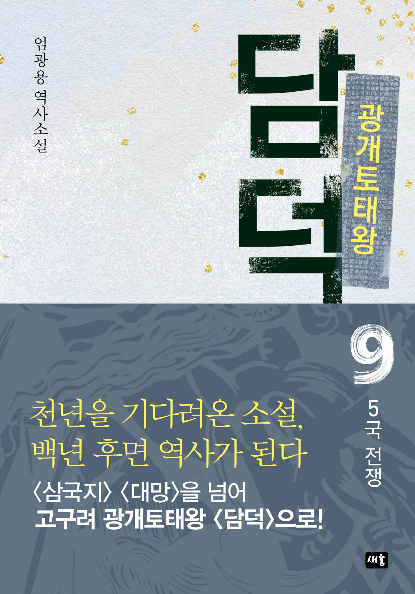 광개토태왕 담덕 9: 5국 전쟁(양장본 Hardcover)