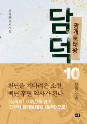 광개토태왕 담덕10: 태왕의 꿈(양장본 Hardcover)