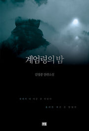 계엄령의 밤(개정판)