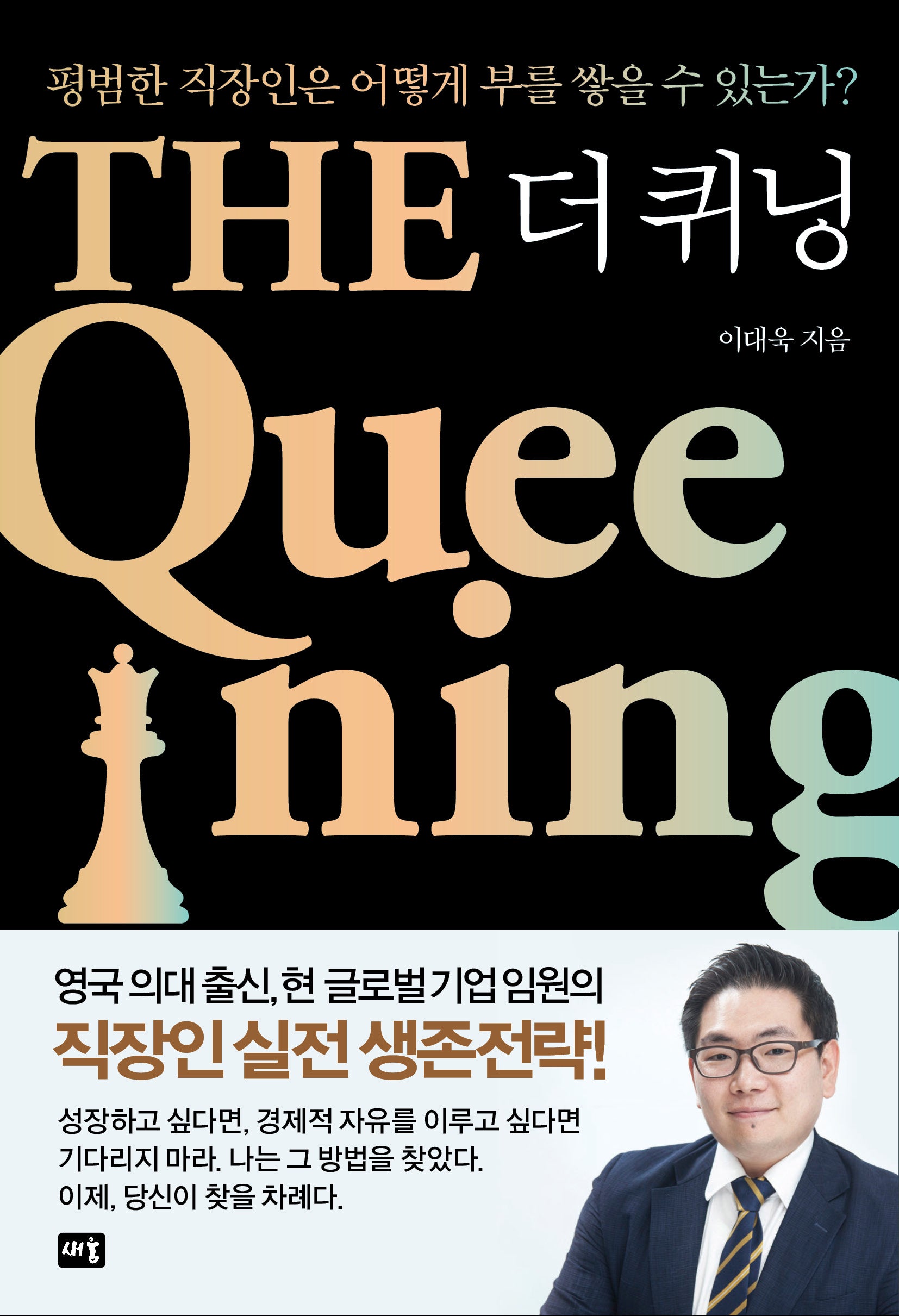 더 퀴닝