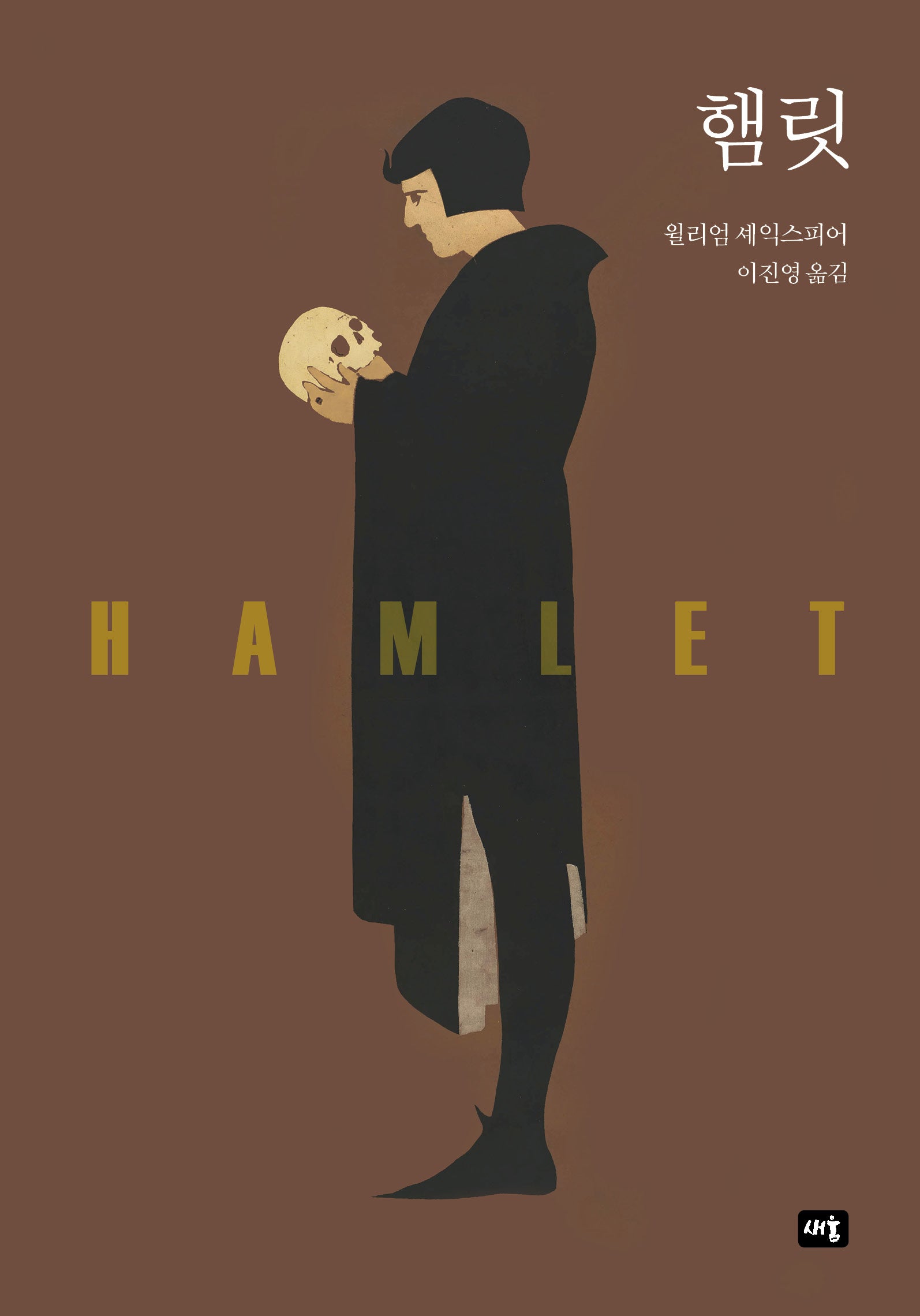 햄릿