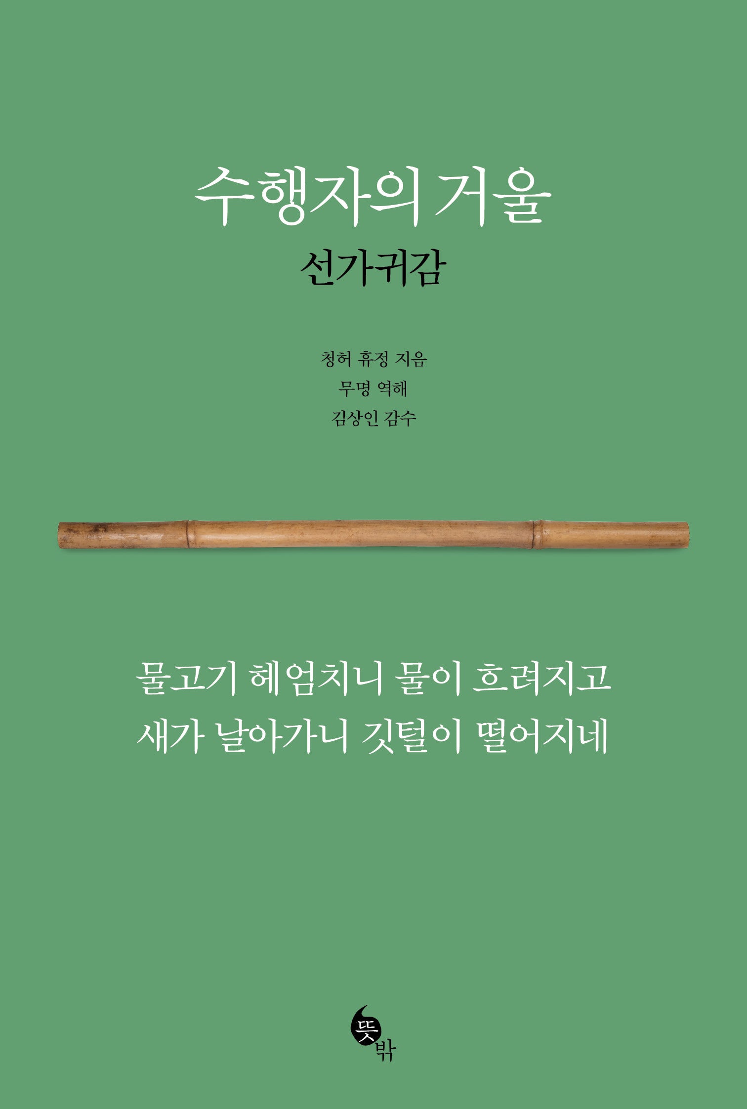 수행자의 거울