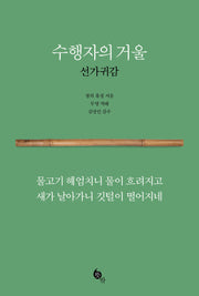 수행자의 거울