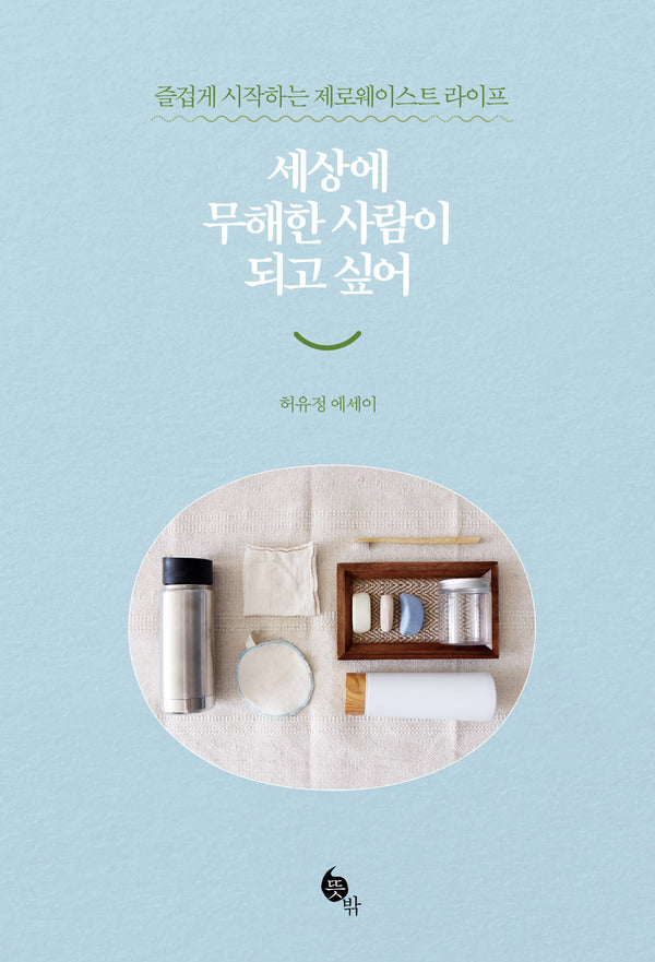 세상에 무해한 사람이 되고 싶어(개정판)