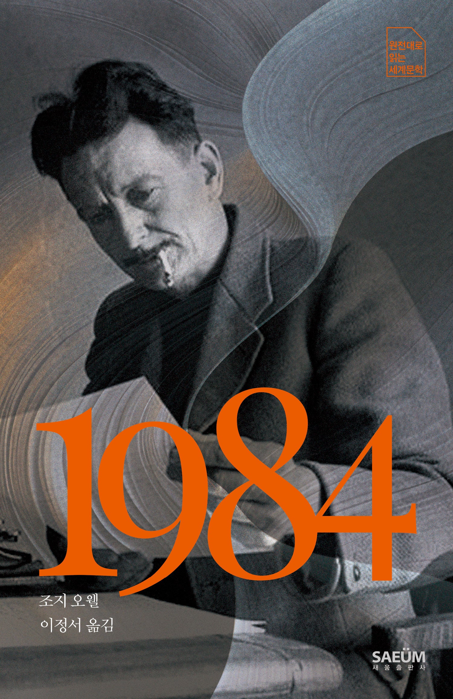 1984(원전대로 읽는 세계문학)
