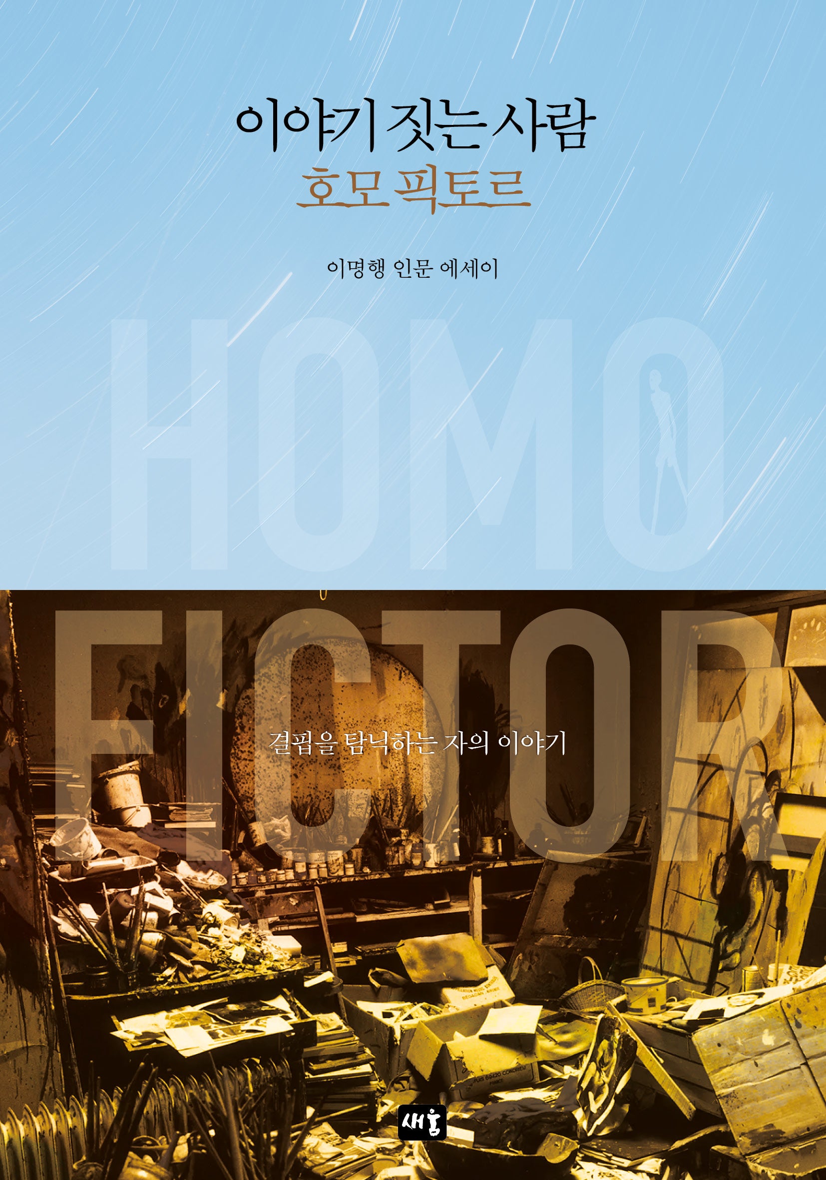 이야기 짓는 사람 호모 픽토르