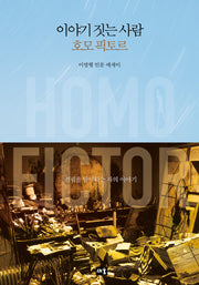 이야기 짓는 사람 호모 픽토르