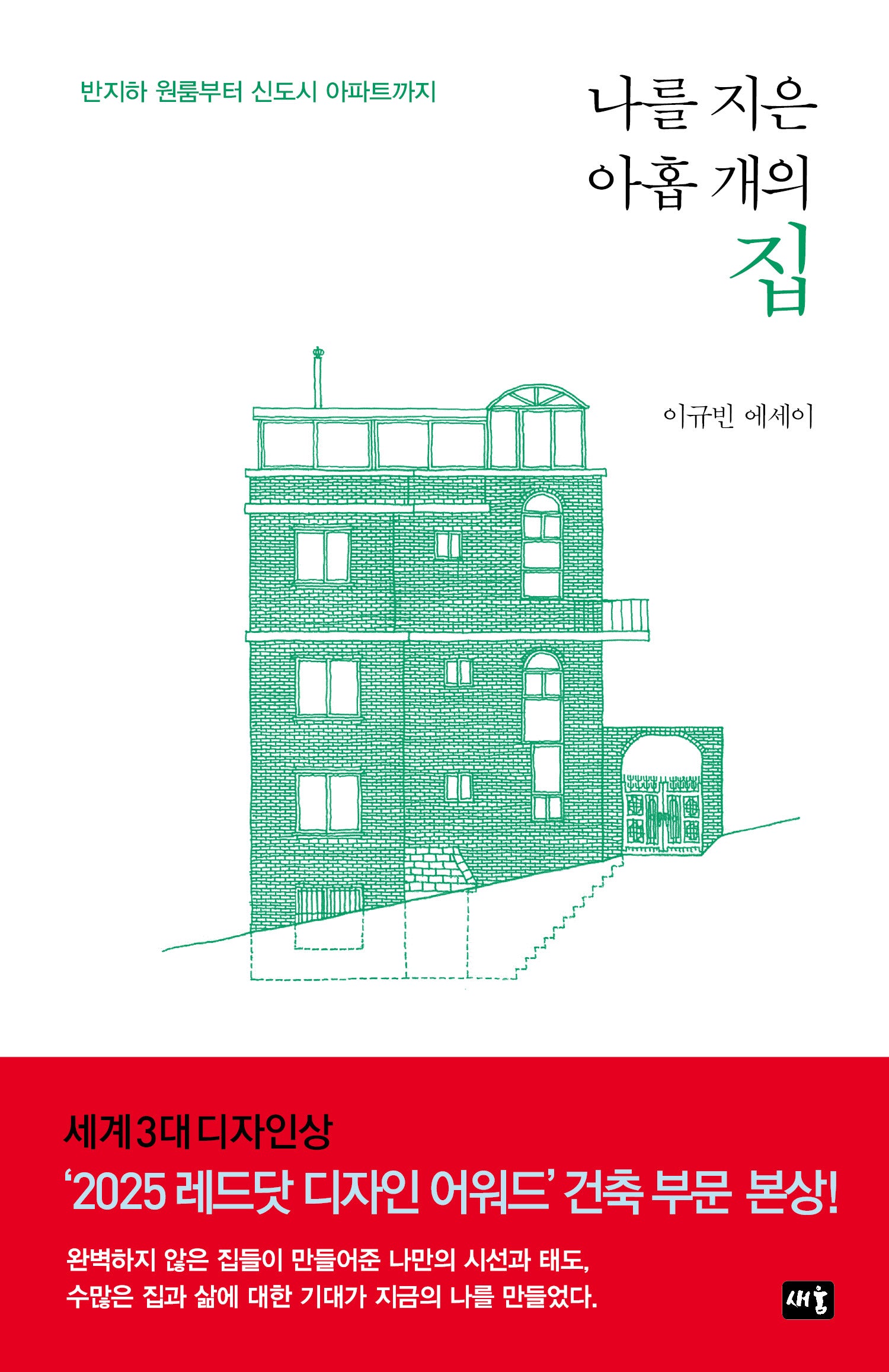 나를 지은 아홉 개의 집